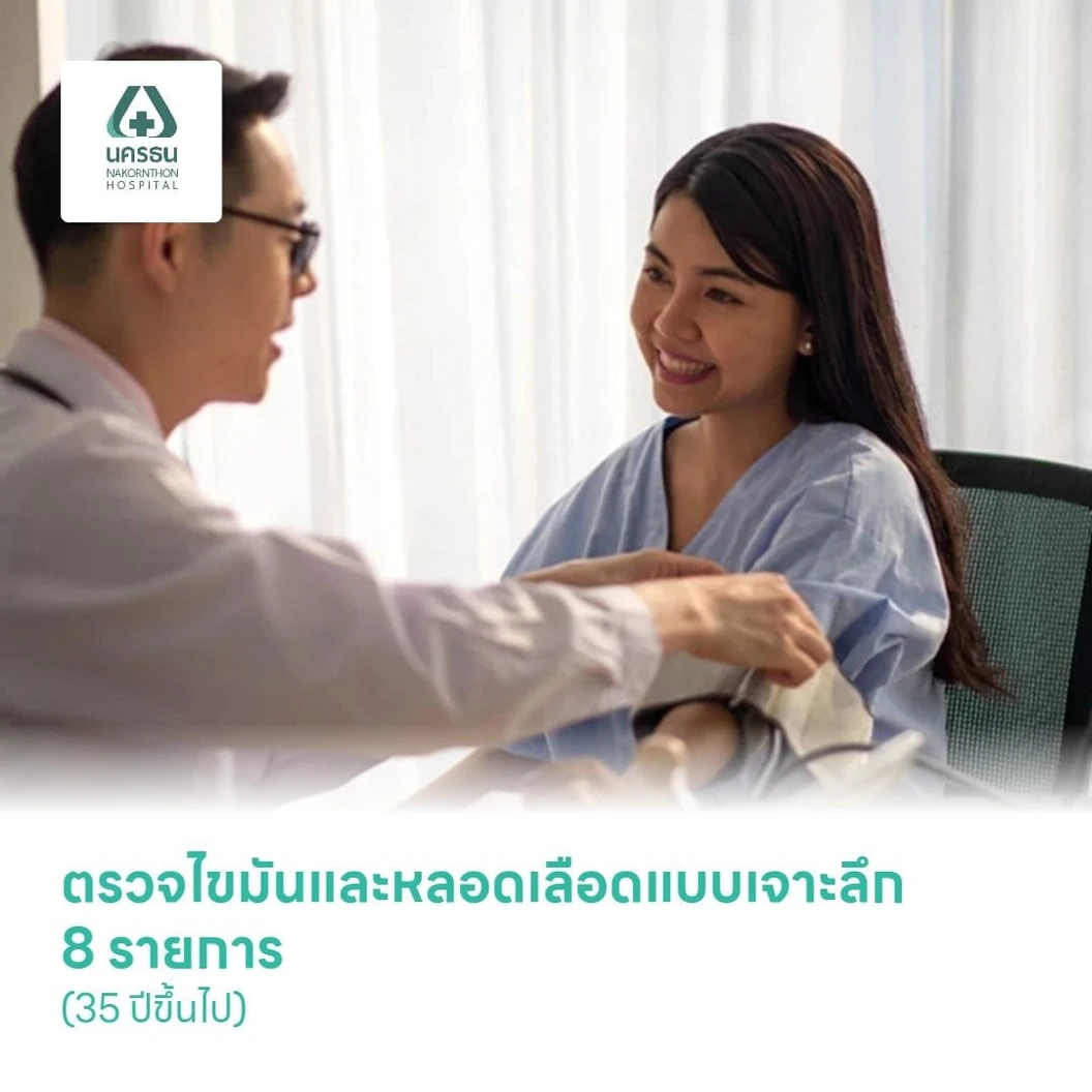 ตรวจไขมันและหลอดเลือดแบบเจาะลึก 8 รายการ (35 ปีขึ้นไป)