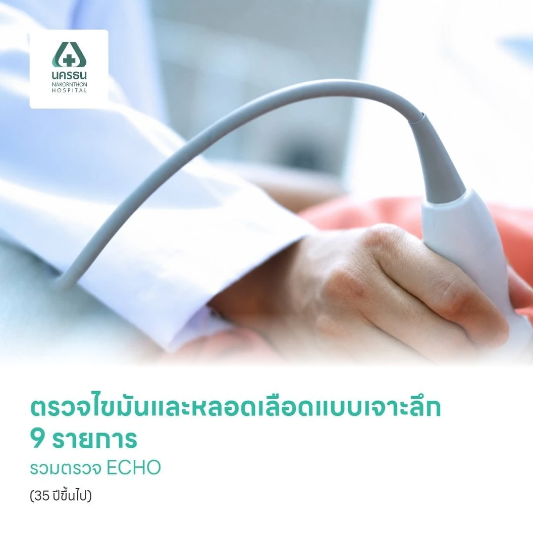 ตรวจไขมันและหลอดเลือดแบบเจาะลึก 9 รายการ รวมตรวจ ECHO (35 ปีขึ้นไป)