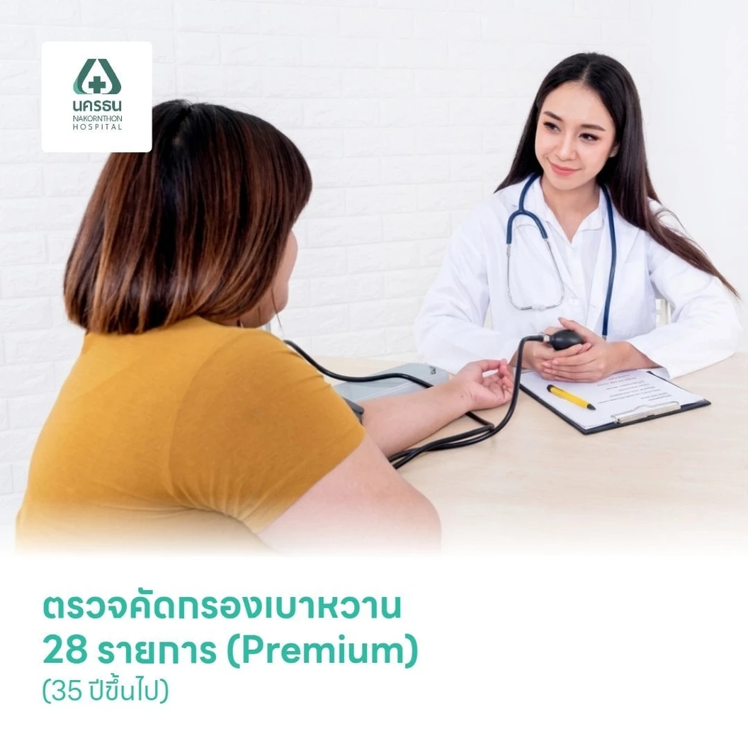 ตรวจคัดกรองเบาหวาน 28 รายการ (Premium) (35 ปีขึ้นไป)