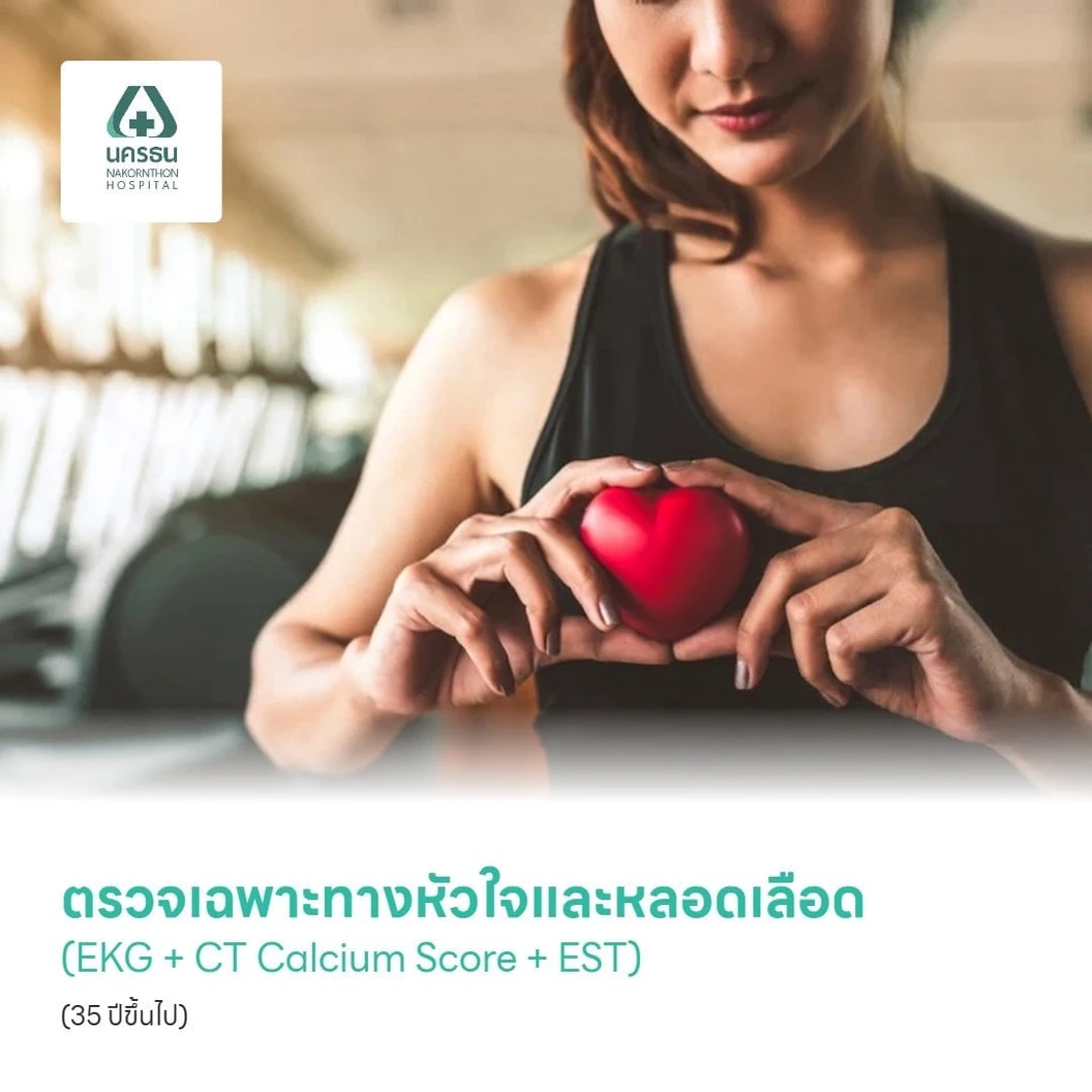ตรวจเฉพาะทางหัวใจและหลอดเลือด (EKG + CT Calcium Score + EST) (35 ปีขึ้นไป)