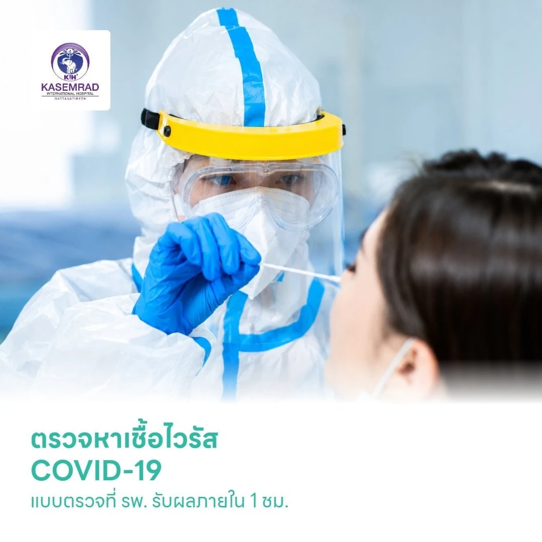 ตรวจหาเชื้อ COVID-19 เทคนิค Real Time - PCR แบบตรวจที่ รพ. รับผลภายใน 1 ชม. สำหรับ 1 ท่าน
