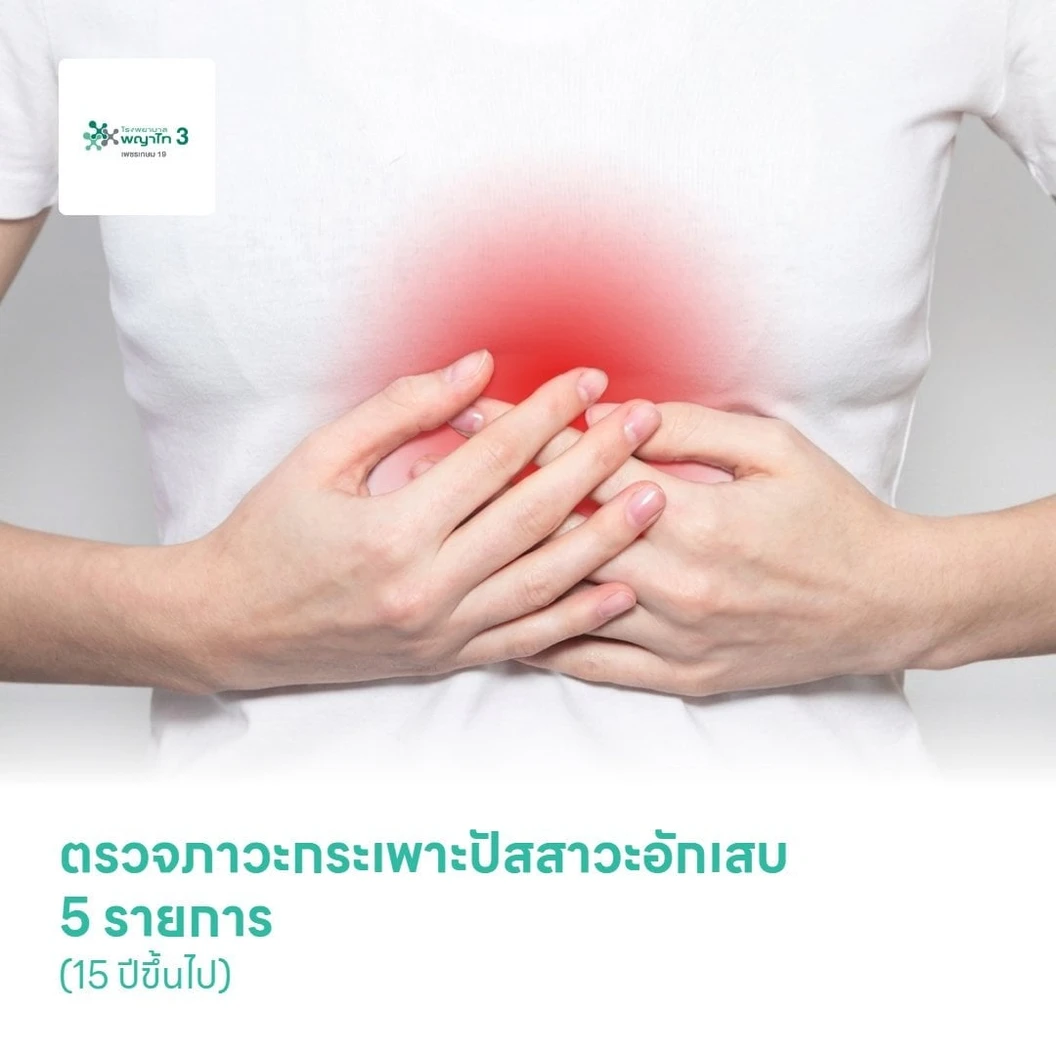 ตรวจภาวะกระเพาะปัสสาวะอักเสบ 5 รายการ (15 ปีขึ้นไป)