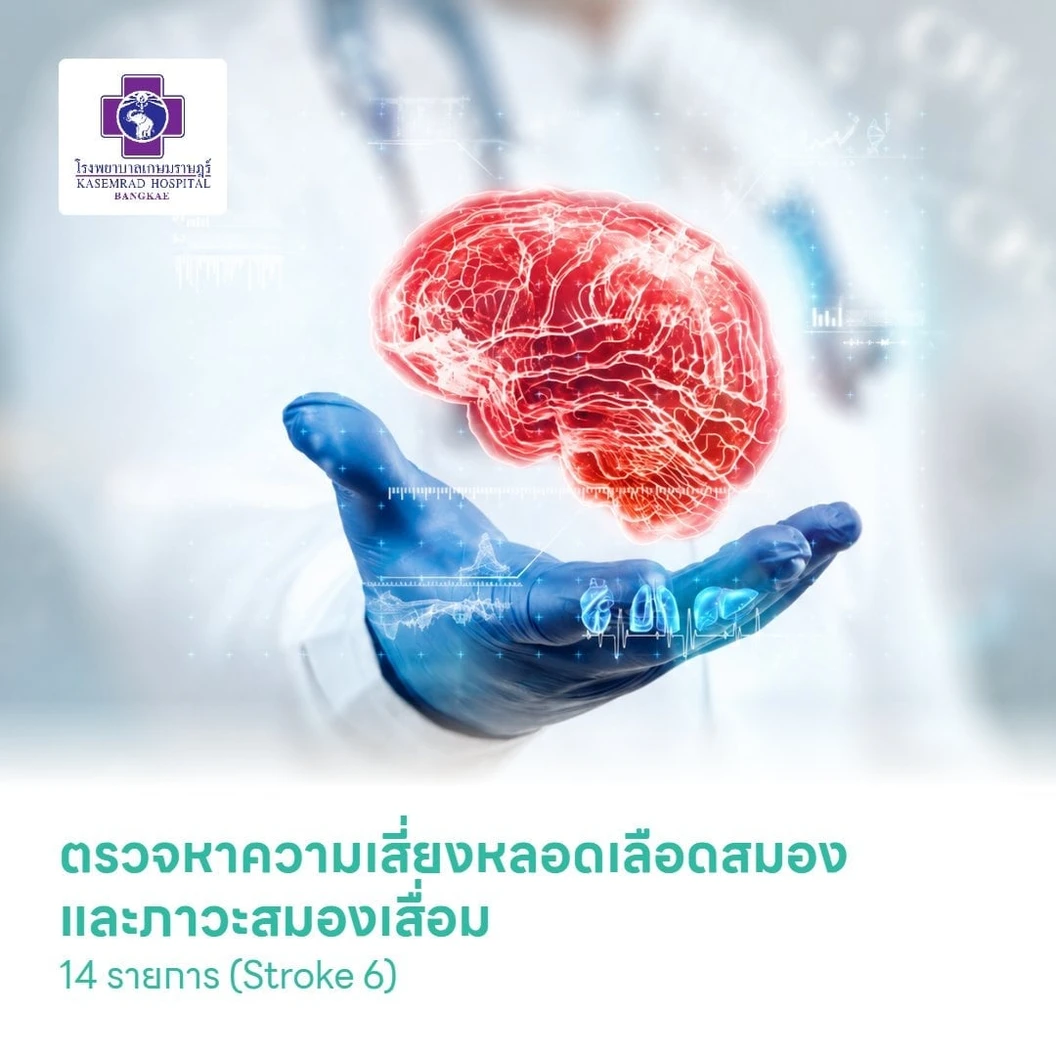 ตรวจหาความเสี่ยงหลอดเลือดสมองและภาวะสมองเสื่อม 14 รายการ (Stroke 6) (ทุกช่วงวัย)