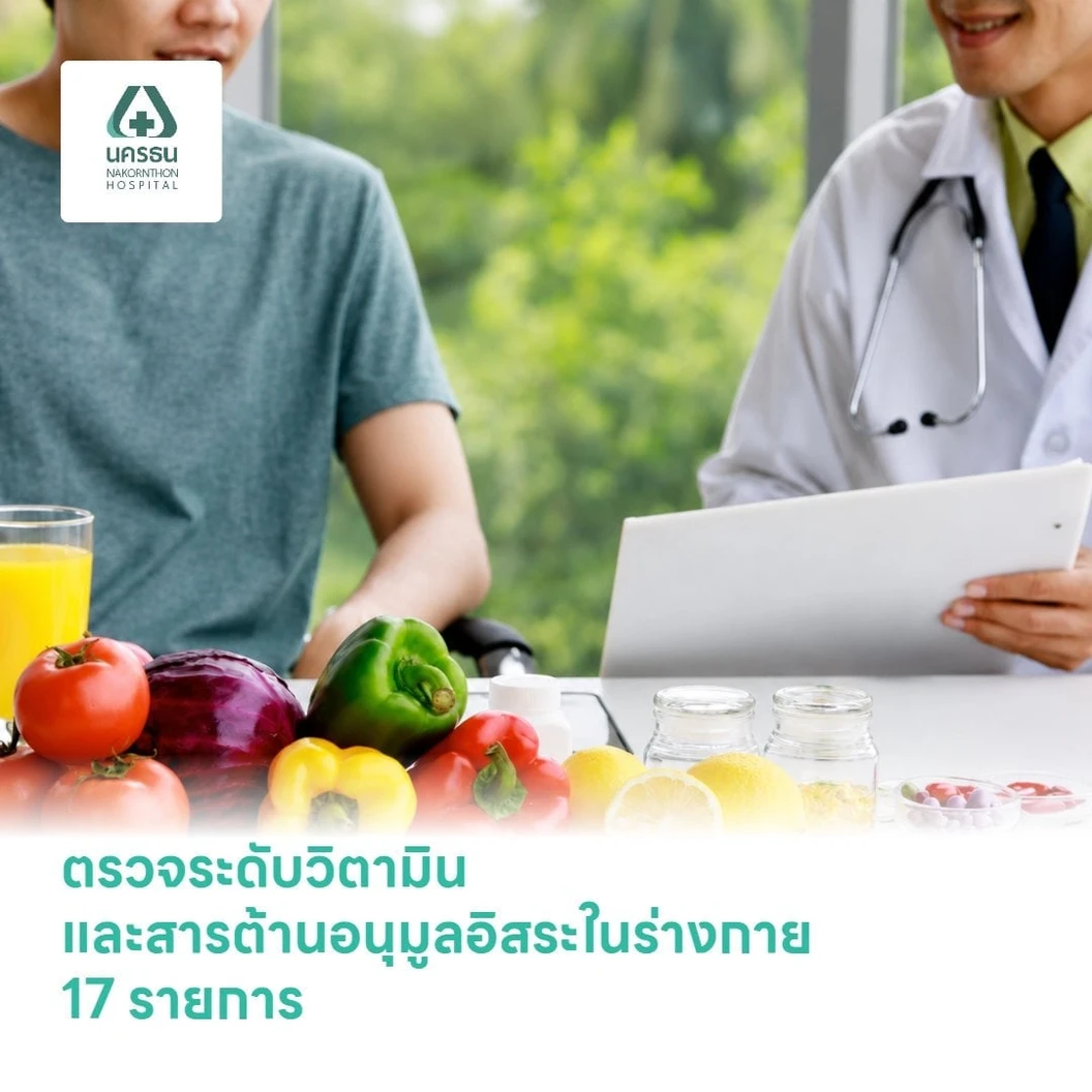 ตรวจระดับวิตามินและสารต้านอนุมูลอิสระในร่างกาย (Micronutrient) 17 รายการ