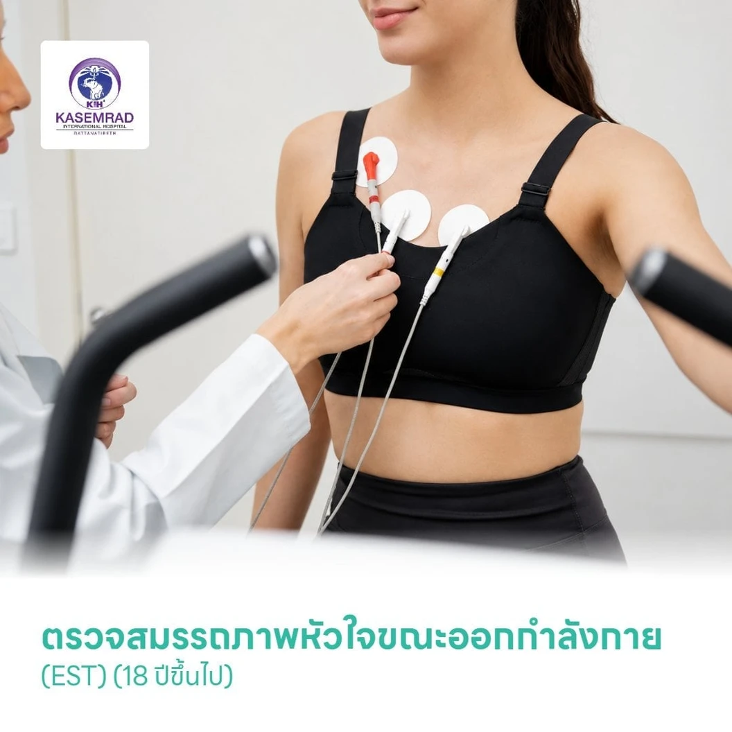 ตรวจสมรรถภาพหัวใจขณะออกกำลังกาย (EST) (18 ปีขึ้นไป)