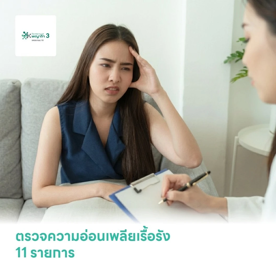 ตรวจความอ่อนเพลียเรื้อรัง 11 รายการ