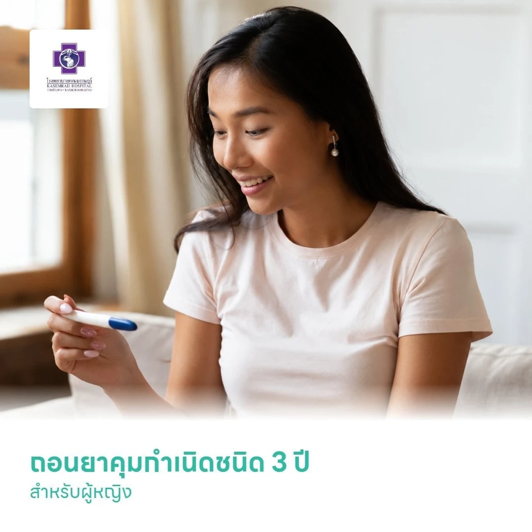 ถอนยาคุมกำเนิดชนิด 3 ปี สำหรับผู้หญิง