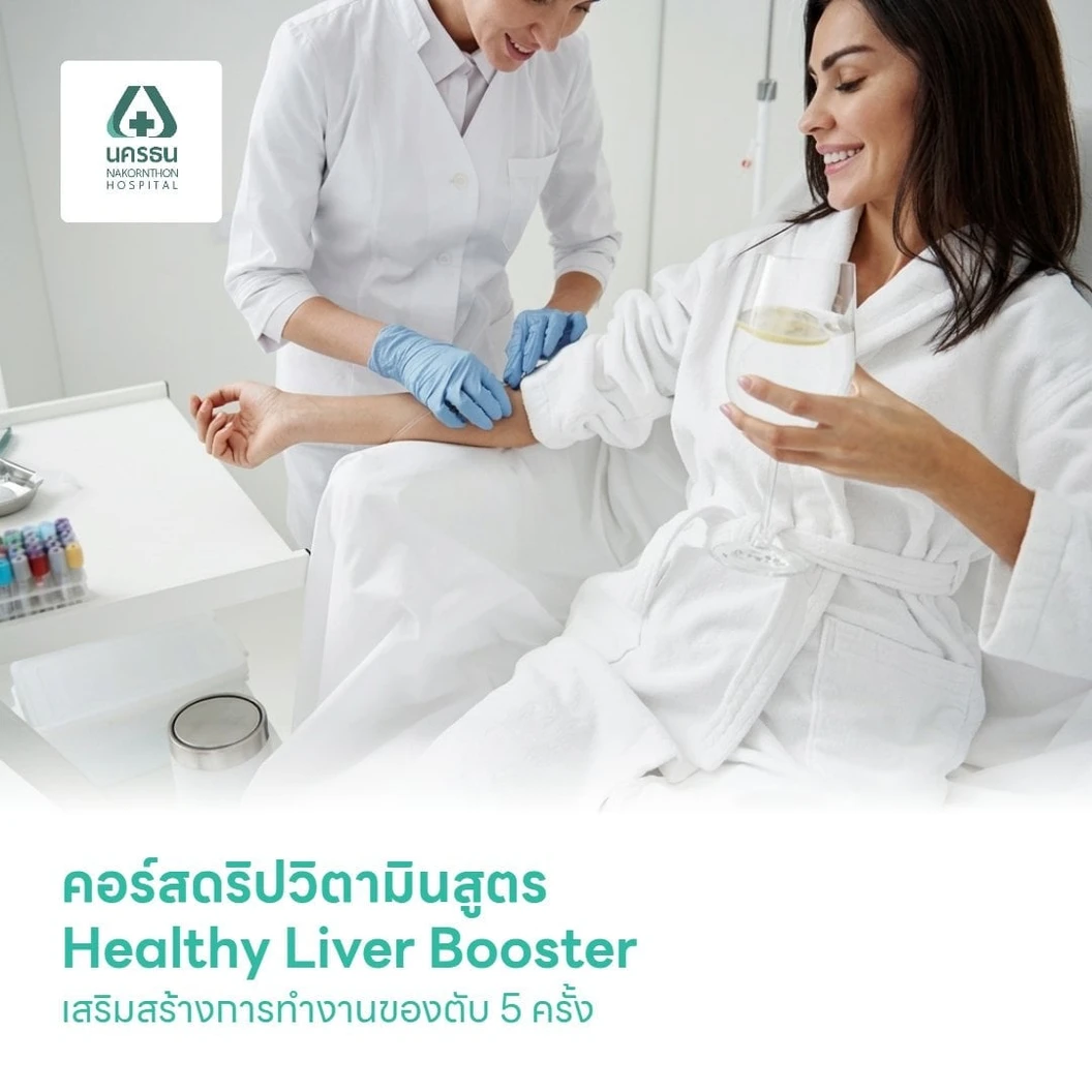 คอร์สดริปวิตามินสูตร Healthy Liver Booster เสริมสร้างการทำงานของตับ 5 ครั้ง