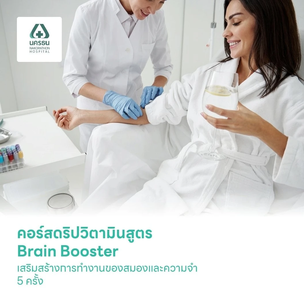 คอร์สดริปวิตามินสูตร Brain Booster เสริมสร้างการทำงานของสมองและความจำ 5 ครั้ง