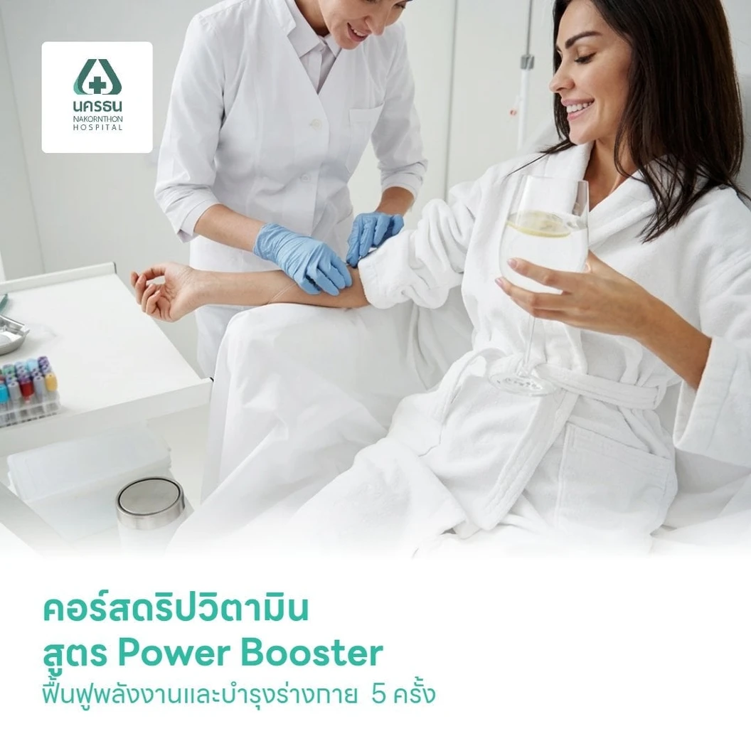 คอร์สดริปวิตามินสูตร Power Booster ฟื้นฟูพลังงานและบำรุงร่างกาย 5 ครั้ง