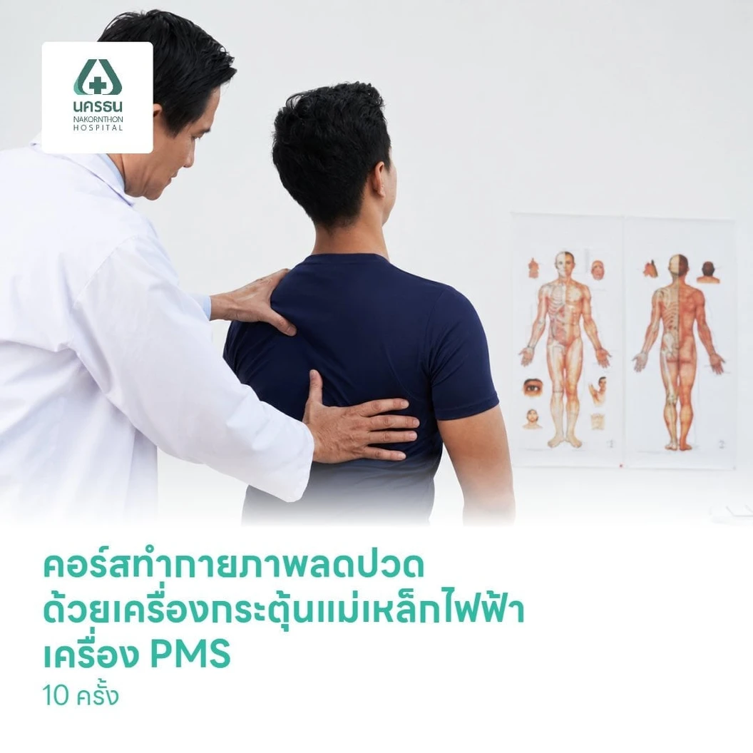คอร์สทำกายภาพลดปวด ด้วยเครื่องกระตุ้นแม่เหล็กไฟฟ้า เครื่อง PMS 10 ครั้ง