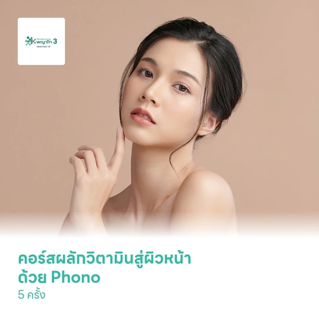 คอร์สผลักวิตามินสู่ผิวหน้า ด้วย Phono 5 ครั้ง