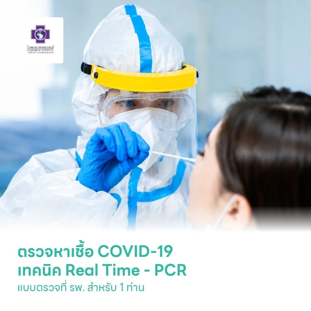 ตรวจหาเชื้อ COVID-19 เทคนิค Real Time - PCR แบบตรวจที่ รพ. สำหรับ 1 ท่าน