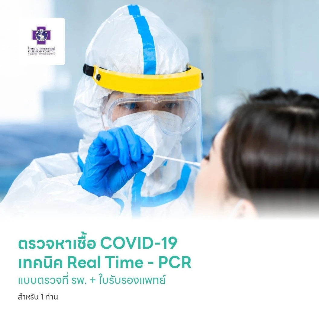 ตรวจหาเชื้อ COVID-19 เทคนิค Real Time - PCR แบบตรวจที่ รพ. + ใบรับรองแพทย์ สำหรับ 1 ท่าน