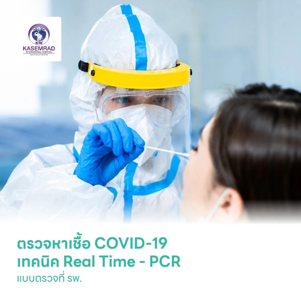ตรวจหาเชื้อ COVID-19 เทคนิค Real Time - PCR แบบตรวจที่ รพ. รับผลด่วนภายใน 2 ชม. สำหรับ 1 ท่าน