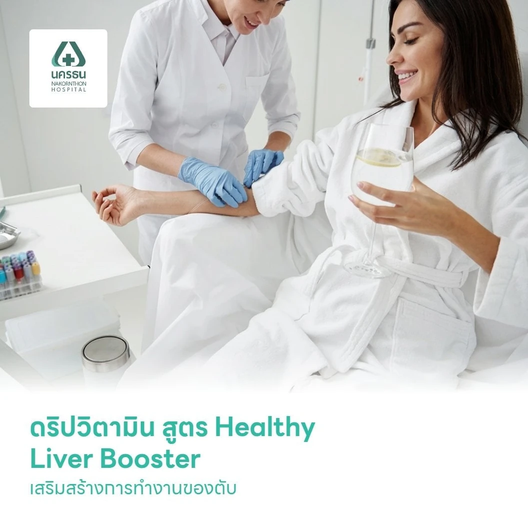 ดริปวิตามินสูตร Healthy Liver Booster เสริมสร้างการทำงานของตับ