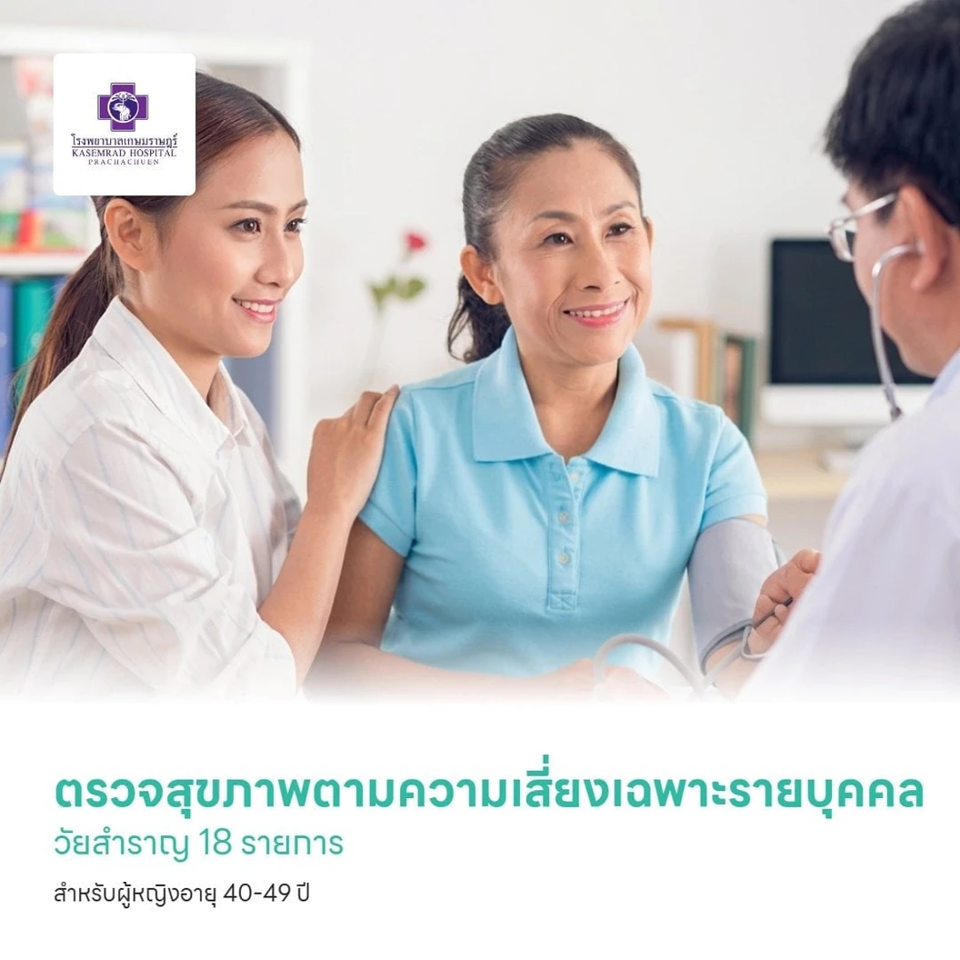 ตรวจสุขภาพตามความเสี่ยงเฉพาะรายบุคคล วัยสำราญ 18 รายการ สำหรับผู้หญิงอายุ 40-49 ปี