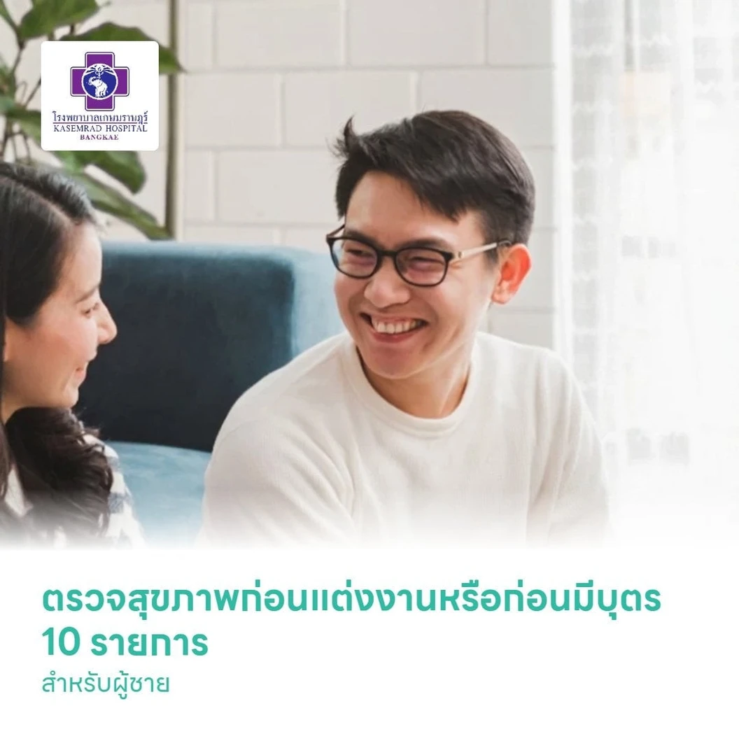 ตรวจสุขภาพก่อนแต่งงานหรือก่อนมีบุตร 10 รายการ สำหรับผู้ชาย