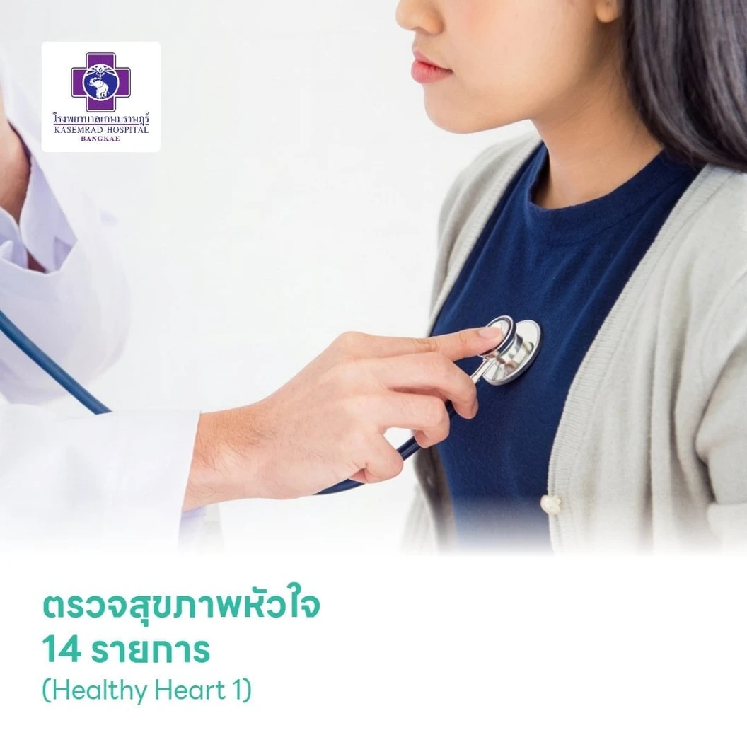 ตรวจสุขภาพหัวใจ 14 รายการ (Healthy Heart 1)