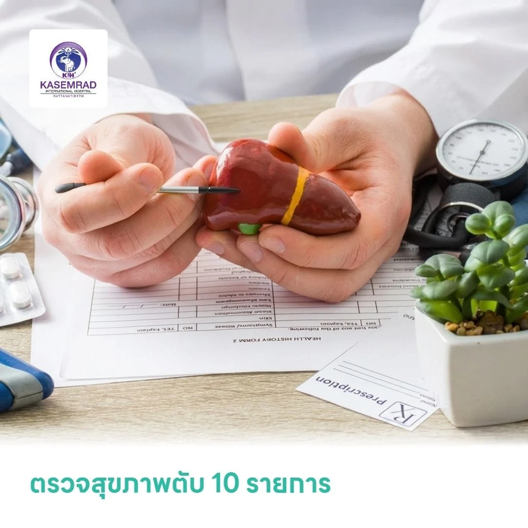 ตรวจสุขภาพตับ 10 รายการ