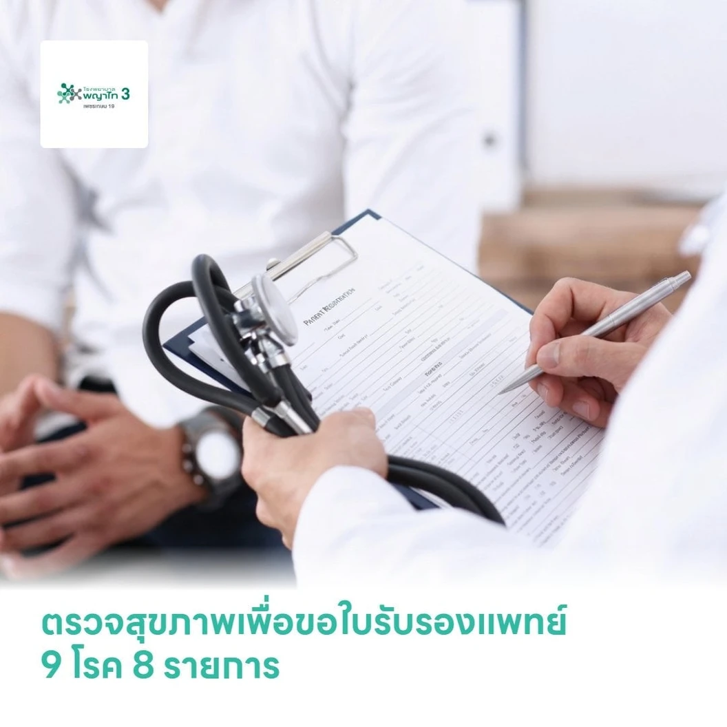 ตรวจสุขภาพเพื่อขอใบรับรองแพทย์ 9 โรค 8 รายการ