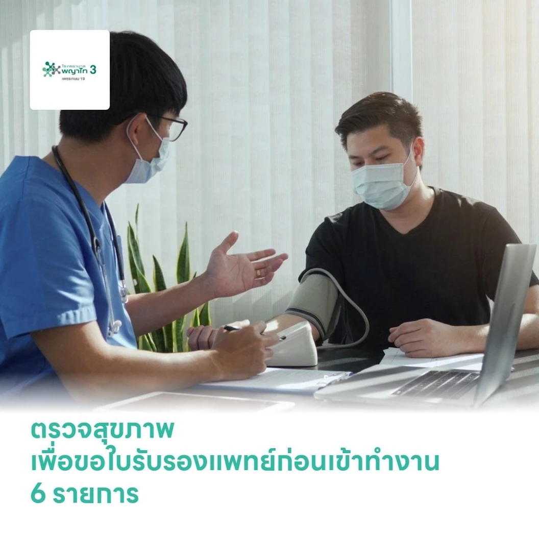 ตรวจสุขภาพเพื่อขอใบรับรองแพทย์ก่อนเข้าทำงาน 6 รายการ