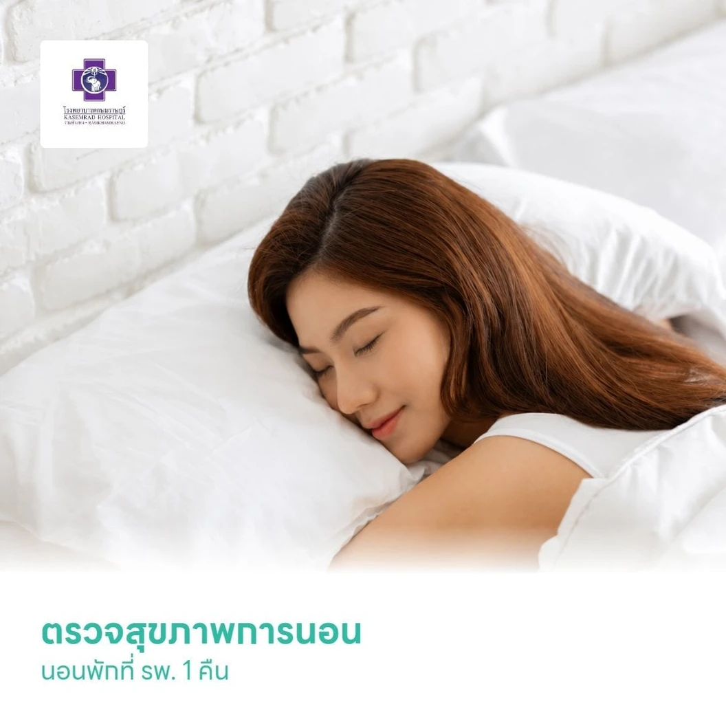 ตรวจสุขภาพการนอน (Sleep Test) นอนพักที่ รพ. 1 คืน