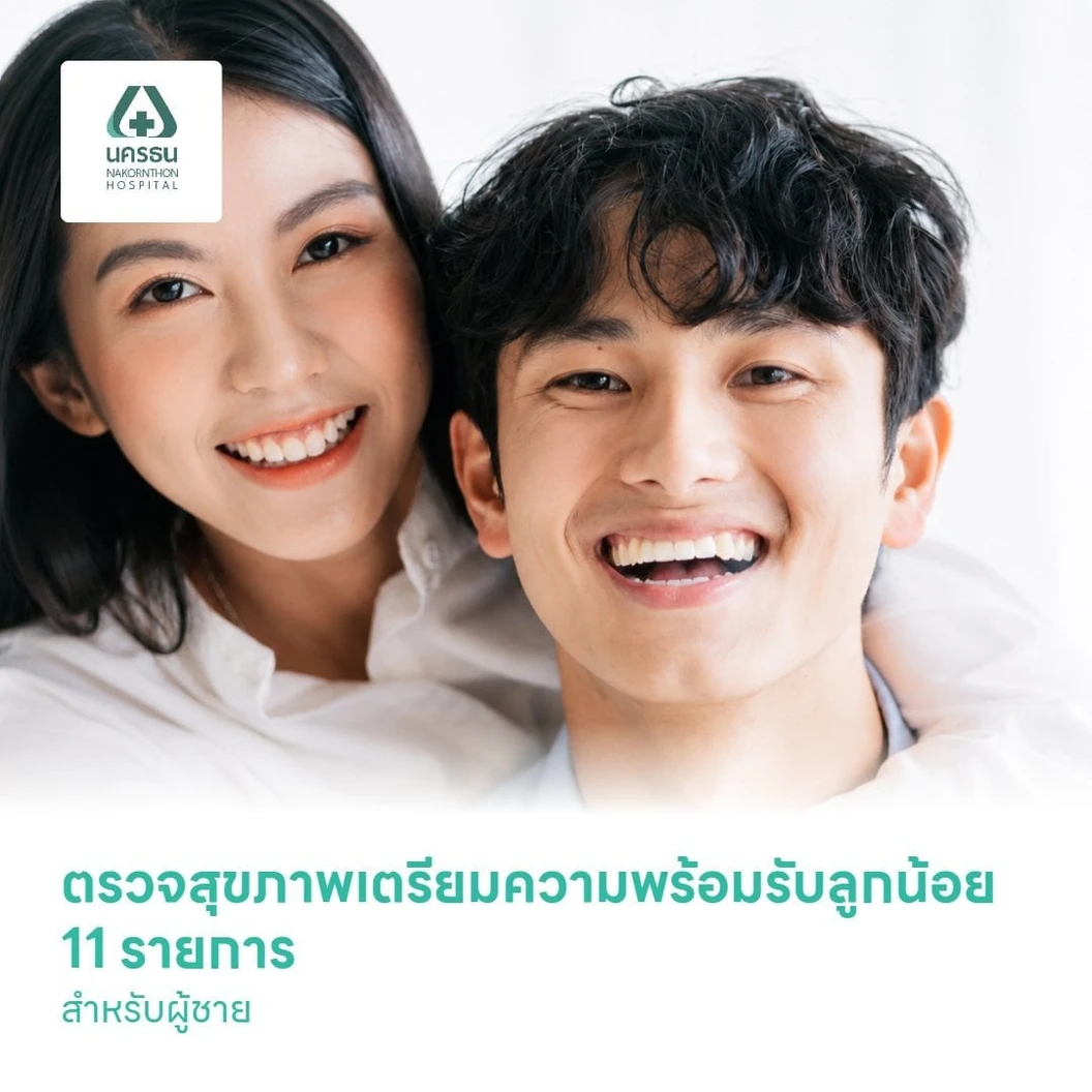 ตรวจสุขภาพเตรียมความพร้อมรับลูกน้อย 11 รายการ สำหรับผู้ชาย