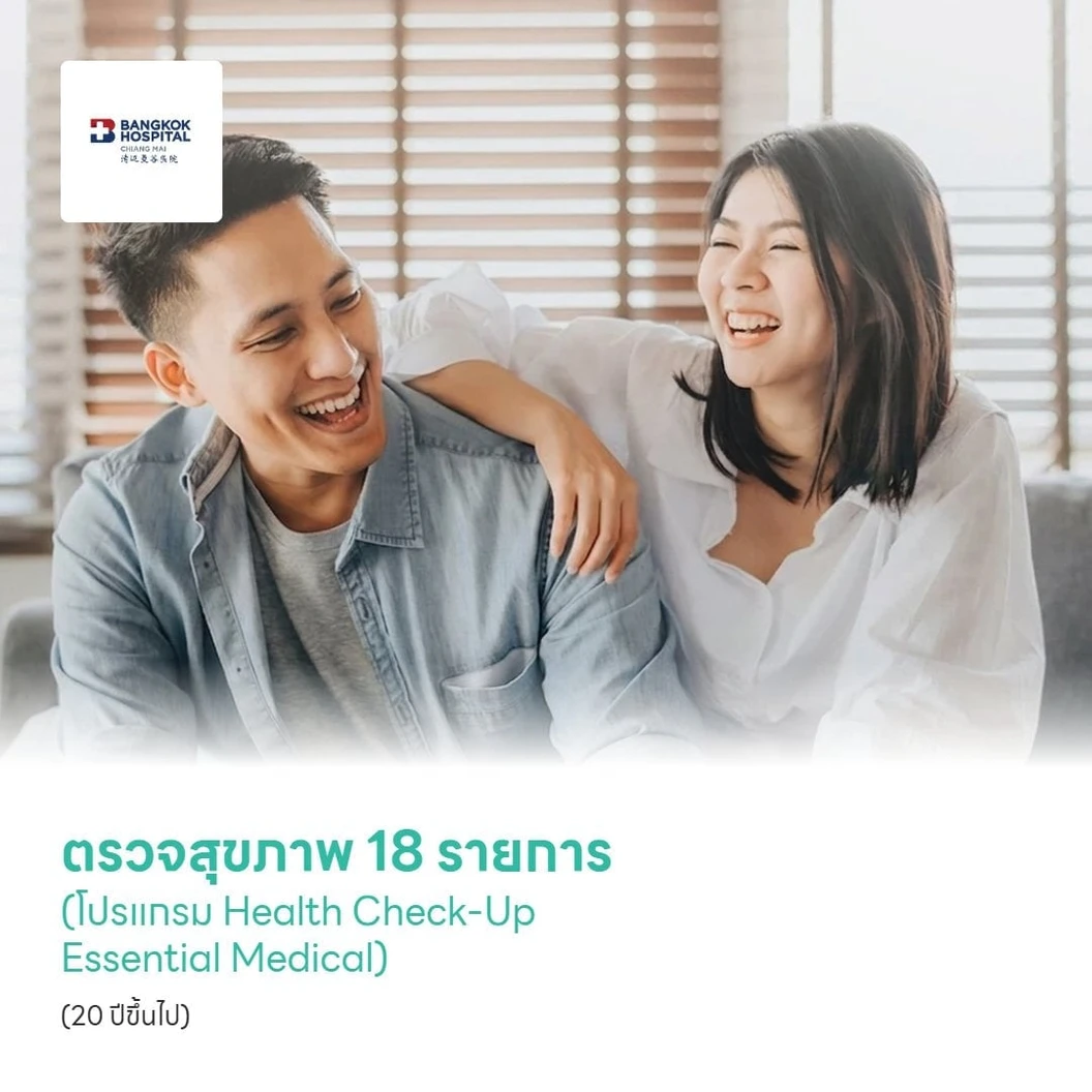 ตรวจสุขภาพ 18 รายการ (โปรแกรม Health Check-Up Essential Medical) (20 ปีขึ้นไป)