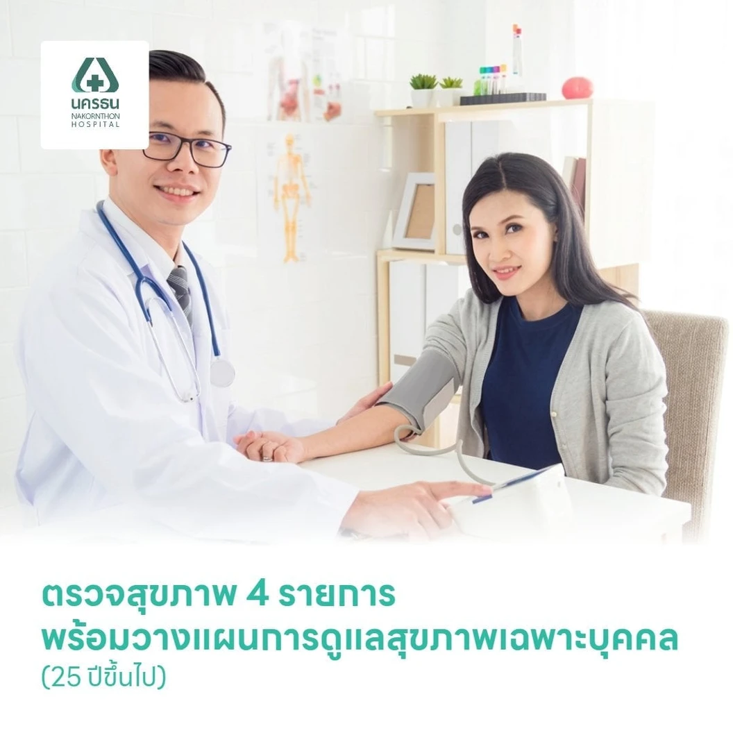 ตรวจสุขภาพ 5 รายการ พร้อมวางแผนการดูแลสุขภาพเฉพาะบุคคล (โปรแกรม Health Unlock) (25 ปีขึ้นไป)