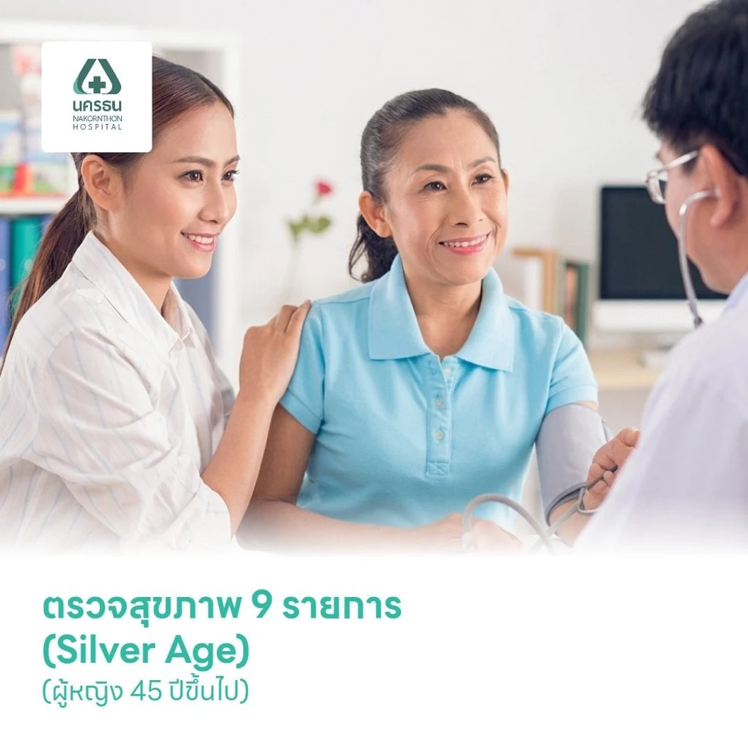 ตรวจสุขภาพ 9 รายการ (Silver Age) (ผู้หญิง 45 ปีขึ้นไป)