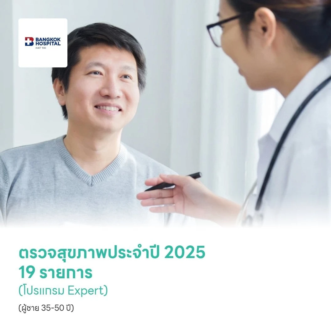 ตรวจสุขภาพประจำปี 2025 19 รายการ (โปรแกรม Expert) (ผู้ชาย 35-50 ปี)