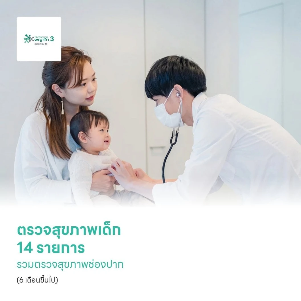 ตรวจสุขภาพเด็ก 14 รายการ รวมตรวจสุขภาพช่องปาก (Basic Kids) (6 เดือนขึ้นไป)