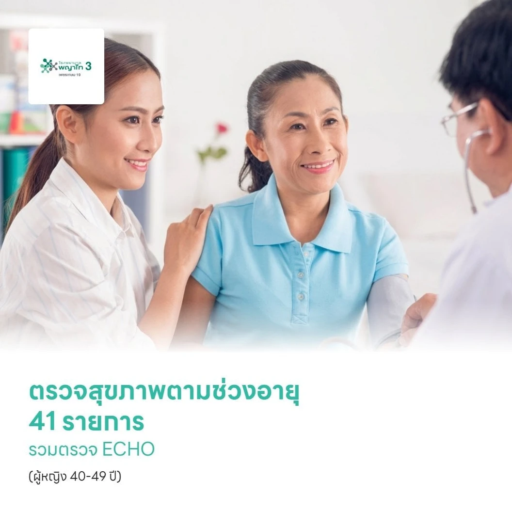 ตรวจสุขภาพตามช่วงอายุ 41 รายการ รวมตรวจ ECHO (ผู้หญิง 40-49 ปี)