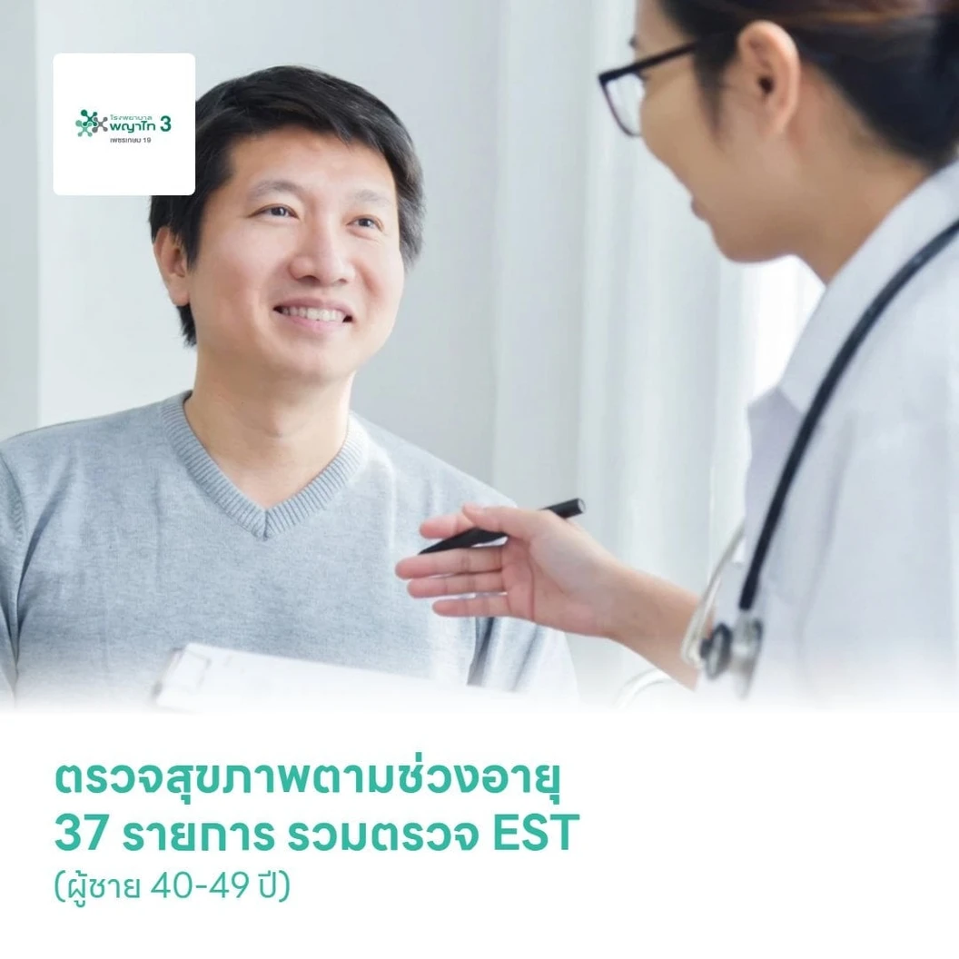 ตรวจสุขภาพตามช่วงอายุ 37 รายการ รวมตรวจ EST (ผู้ชาย 40-49 ปี)