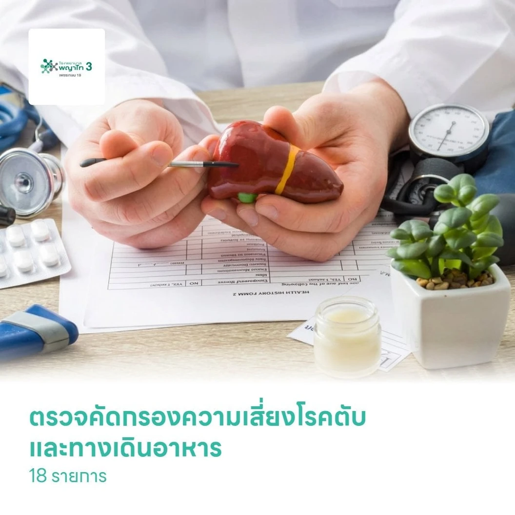 ตรวจคัดกรองความเสี่ยงโรคตับและทางเดินอาหาร 18 รายการ