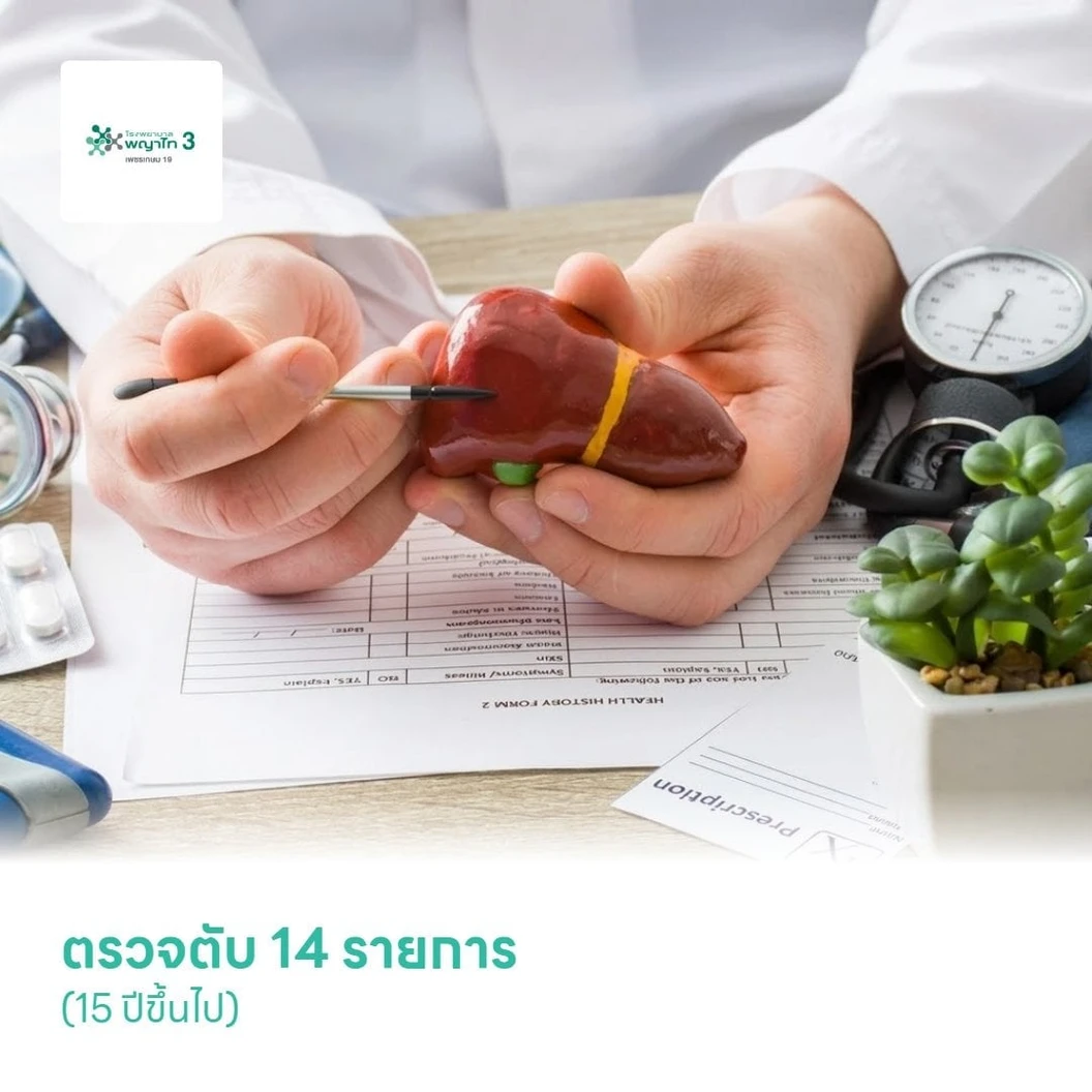 ตรวจตับ 14 รายการ (15 ปีขึ้นไป)