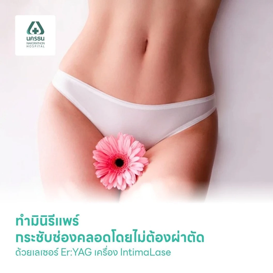 คอร์สมินิรีแพร์ กระชับช่องคลอด ไม่ต้องผ่าตัด (IntimaLase By Fotona)