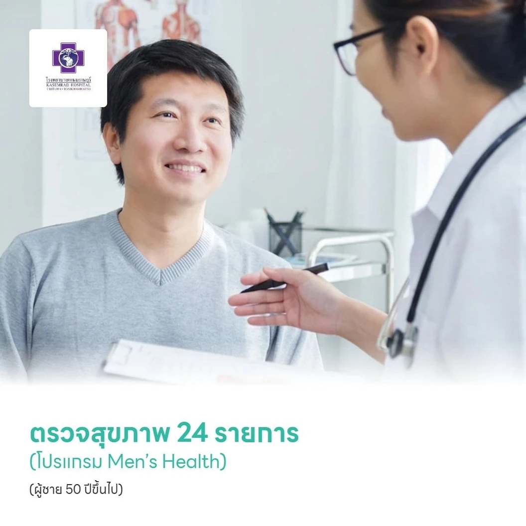 ตรวจสุขภาพ 24 รายการ (โปรแกรม Men’s Health) (ผู้ชาย 50 ปีขึ้นไป)