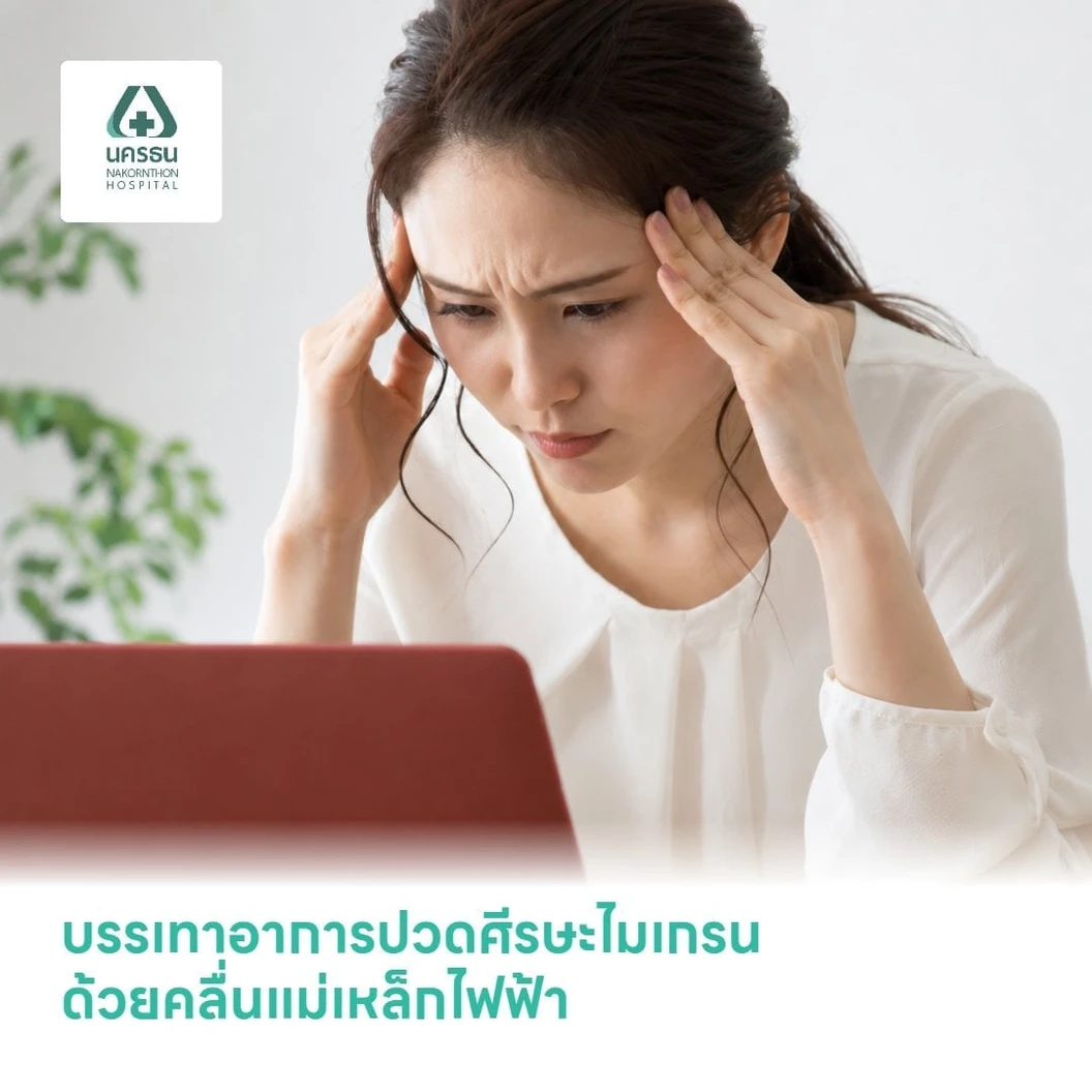 บรรเทาอาการปวดศีรษะไมเกรน ด้วยคลื่นแม่เหล็กไฟฟ้า ด้วยเครื่อง TMS 1 ครั้ง