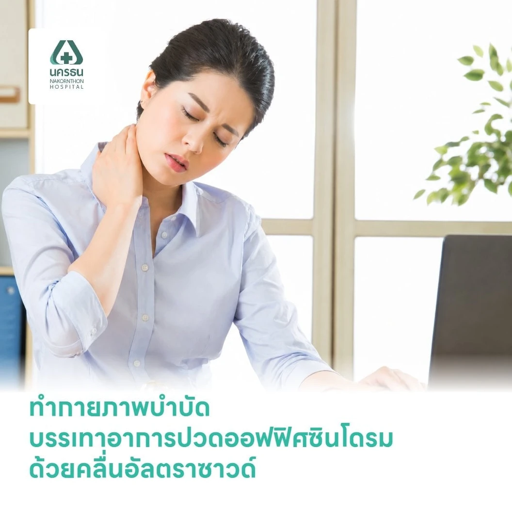 ทำกายภาพบำบัดบรรเทาอาการปวดออฟฟิศซินโดรม ด้วยคลื่นอัลตราซาวด์ (Ultrasound Combine) 1 ครั้ง