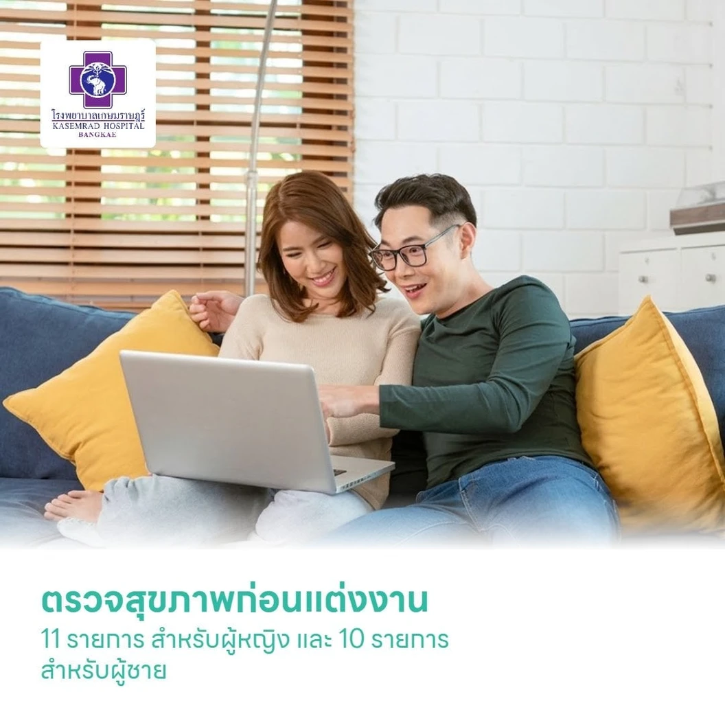 ตรวจสุขภาพก่อนแต่งงาน 11 รายการ สำหรับผู้หญิง และ 10 รายการ สำหรับผู้ชาย