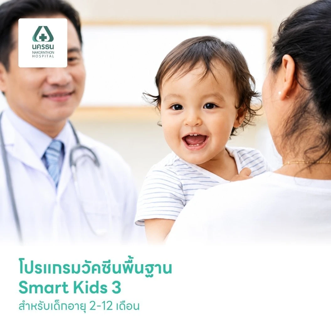 โปรแกรมวัคซีนพื้นฐาน Smart Kids 3 สำหรับเด็กอายุ 2-12 เดือน