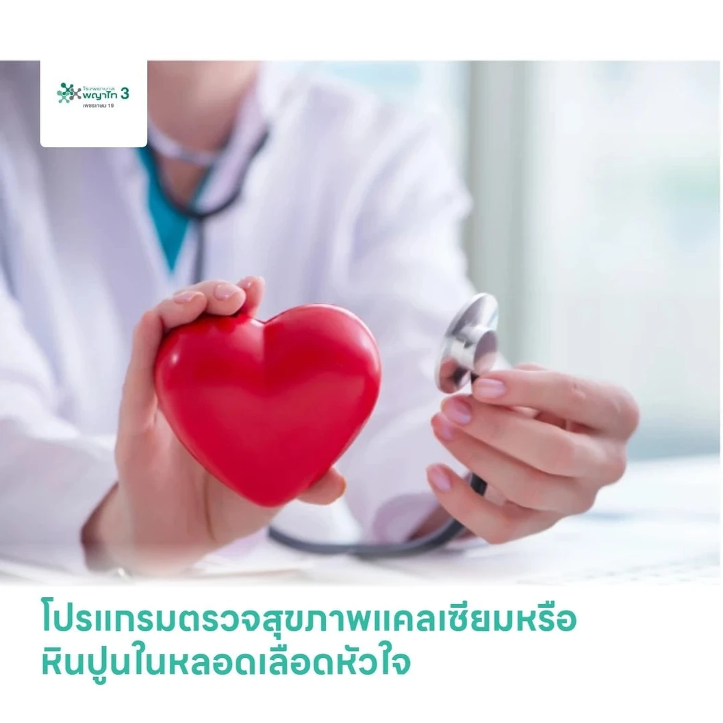 โปรแกรมตรวจสุขภาพแคลเซียมหรือหินปูนในหลอดเลือดหัวใจ (CAC)