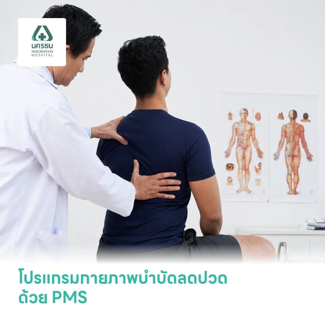โปรแกรมกายภาพบำบัดลดปวด ด้วย PMS