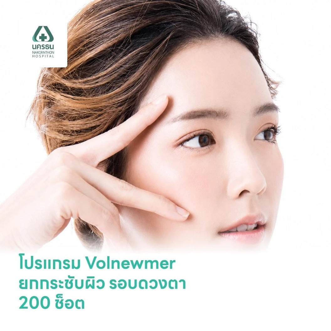 โปรแกรม Volnewmer ยกกระชับผิว รอบดวงตา 200 ช็อต