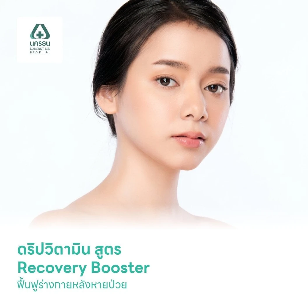 ดริปวิตามิน สูตร Recovery Booster ฟื้นฟูร่างกายหลังหายป่วย 1 ครั้ง