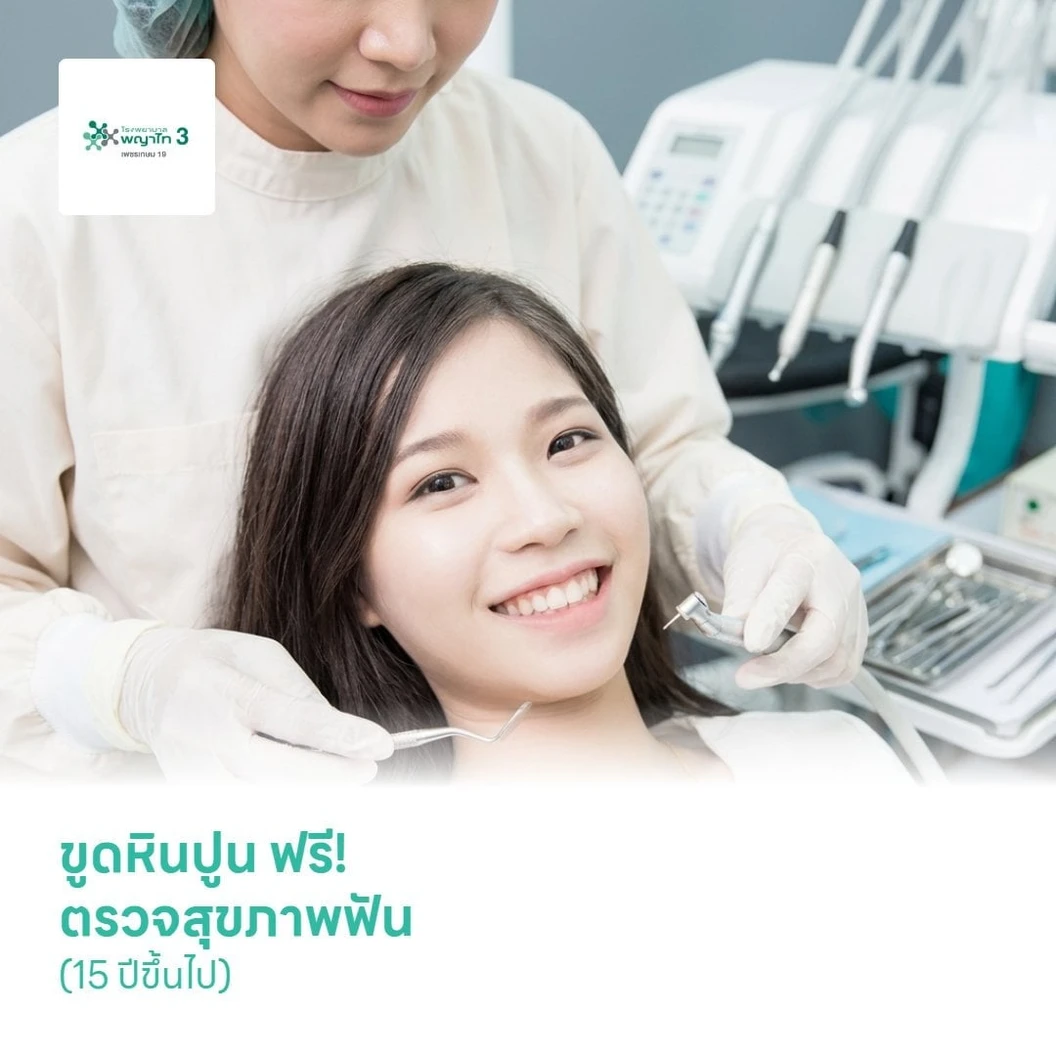 ขูดหินปูน ฟรี! ตรวจสุขภาพฟัน (15 ปีขึ้นไป)