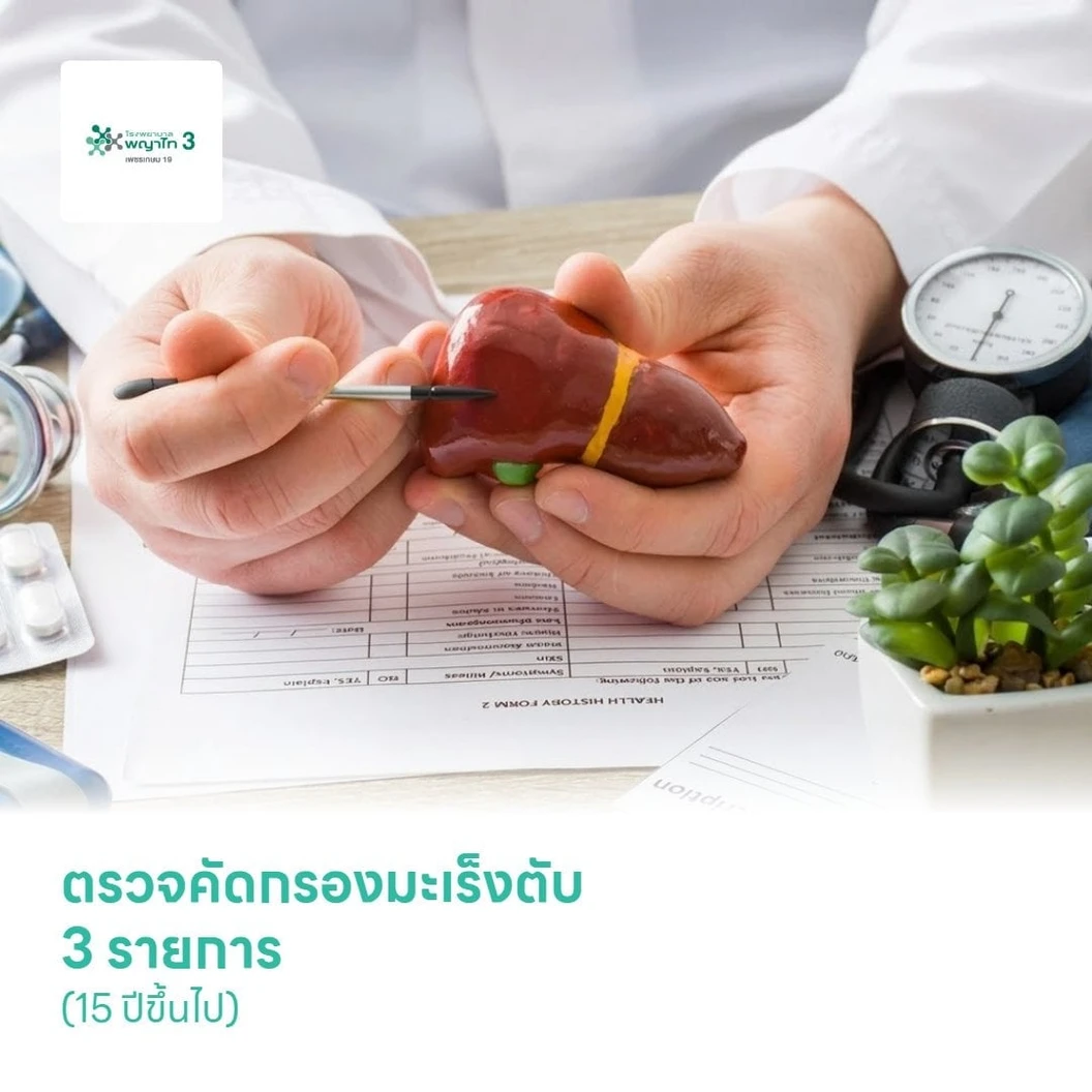 ตรวจคัดกรองมะเร็งตับ 3 รายการ (15 ปีขึ้นไป)