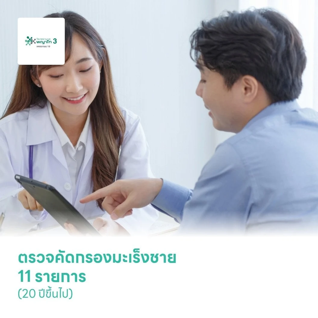 ตรวจคัดกรองมะเร็งชาย 11 รายการ (20 ปีขึ้นไป)